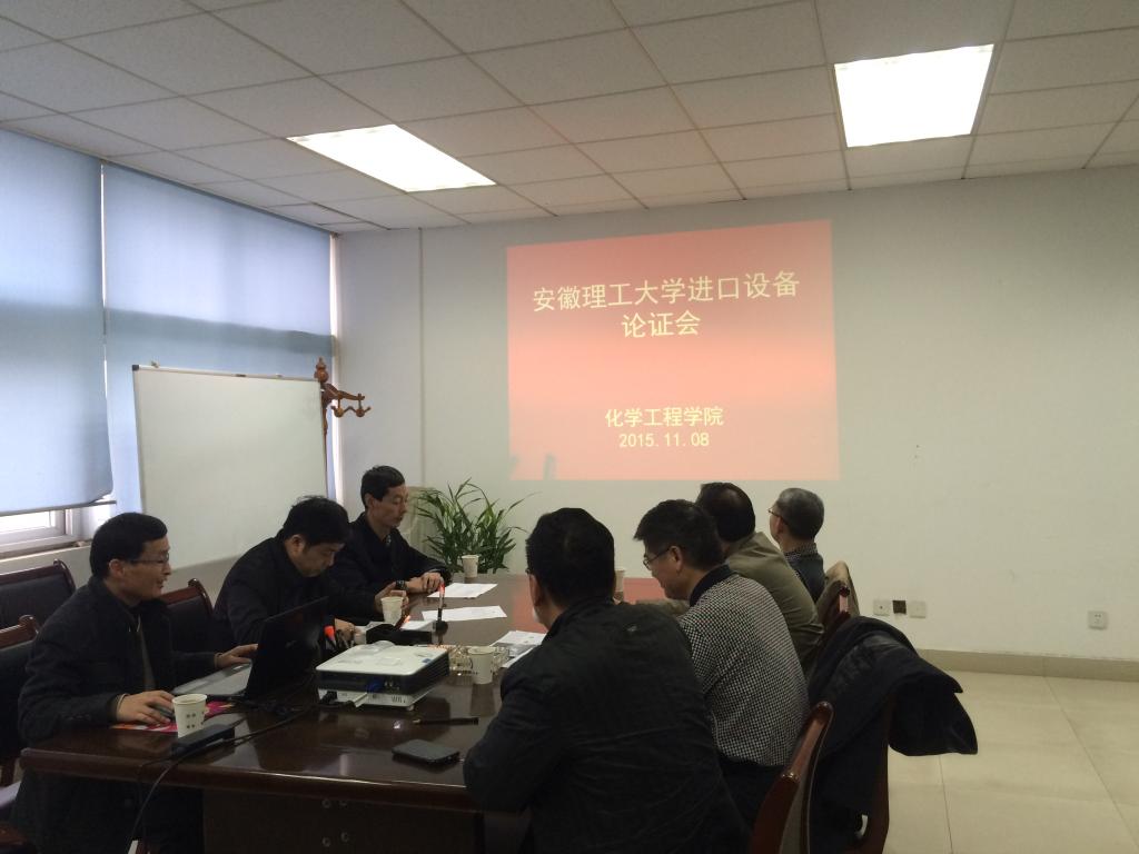 化学工程学院召开进口设备专家论证会