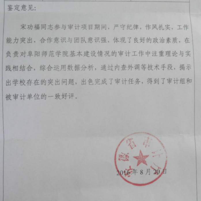 我校审计处宋功福参与审计项目得到省审计厅好评
